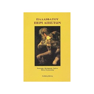 ΠΕΡΙ ΑΠΙΣΤΩΝ