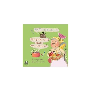 Η ΚΥΡΑ ΔΙΑΤΡΟΦΗ ΠΡΩΤΗ ΣΤΗ ΜΑΓΕΙΡΙΚΗ