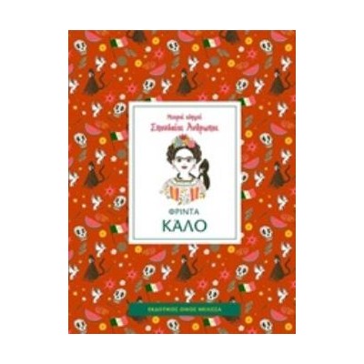 ΦΡΙΝΤΑ ΚΑΛΟ - ΜΙΚΡΟΙ ΟΔΗΓΟΙ, ΣΠΟΥΔΑΙΟΙ ΑΝΘΡΩΠΟΙ