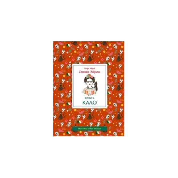 ΦΡΙΝΤΑ ΚΑΛΟ - ΜΙΚΡΟΙ ΟΔΗΓΟΙ, ΣΠΟΥΔΑΙΟΙ ΑΝΘΡΩΠΟΙ