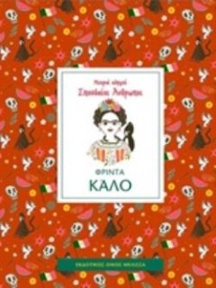ΦΡΙΝΤΑ ΚΑΛΟ - ΜΙΚΡΟΙ ΟΔΗΓΟΙ, ΣΠΟΥΔΑΙΟΙ ΑΝΘΡΩΠΟΙ