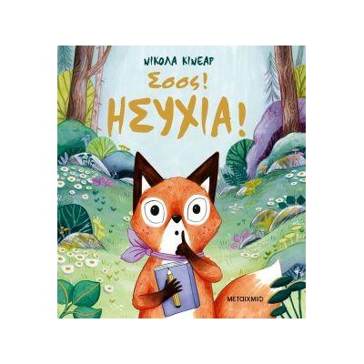 ΣΣΣΣ! ΗΣΥΧΙΑ!