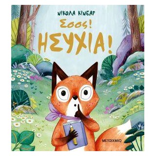 ΣΣΣΣ! ΗΣΥΧΙΑ!