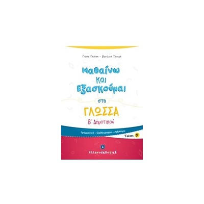 ΜΑΘΑΙΝΩ ΚΑΙ ΕΞΑΣΚΟΥΜΑΙ ΣΤΗ ΓΛΩΣΣΑ Β΄ ΔΗΜΟΤΙΚΟΥ Β ΤΕΥΧΟΣ