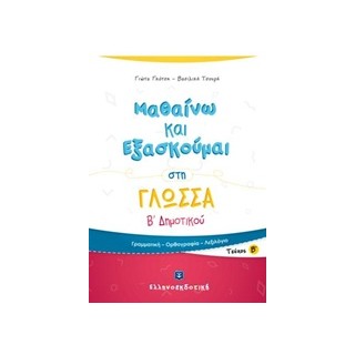 ΜΑΘΑΙΝΩ ΚΑΙ ΕΞΑΣΚΟΥΜΑΙ ΣΤΗ ΓΛΩΣΣΑ Β΄ ΔΗΜΟΤΙΚΟΥ Β ΤΕΥΧΟΣ