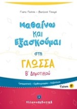 ΜΑΘΑΙΝΩ ΚΑΙ ΕΞΑΣΚΟΥΜΑΙ ΣΤΗ ΓΛΩΣΣΑ Β΄ ΔΗΜΟΤΙΚΟΥ Β ΤΕΥΧΟΣ