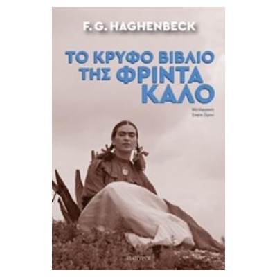 ΤΟ ΚΡΥΦΟ ΒΙΒΛΙΟ ΤΗΣ ΦΡΙΝΤΑ ΚΑΛΟ ΣΥΓΧΡΟΝΗ ΜΕΤΑΦΡΑΣΜΕΝΗ ΛΟΓΟΤΕΧΝΙΑ