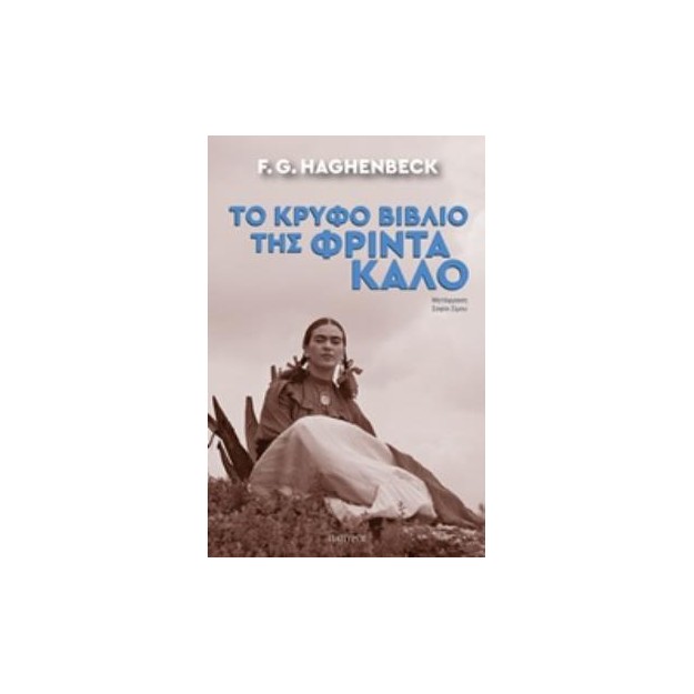 ΤΟ ΚΡΥΦΟ ΒΙΒΛΙΟ ΤΗΣ ΦΡΙΝΤΑ ΚΑΛΟ ΣΥΓΧΡΟΝΗ ΜΕΤΑΦΡΑΣΜΕΝΗ ΛΟΓΟΤΕΧΝΙΑ