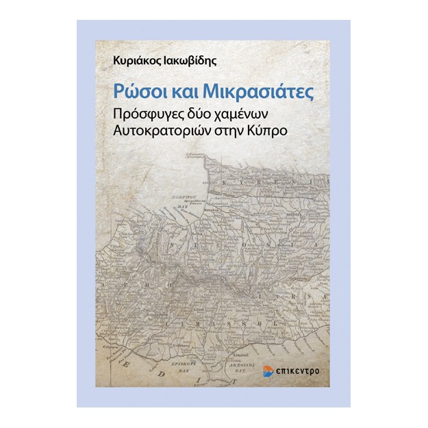 ΡΩΣΟΙ ΚΑΙ ΜΙΚΡΑΣΙΑΤΕΣ. ΠΡΟΣΦΥΓΕΣ ΔΥΟ ΧΑΜΕΝΩΝ ΑΥΤΟΚΡΑΤΟΡΙΩΝ ΣΤΗΝ ΚΥΠΡΟ