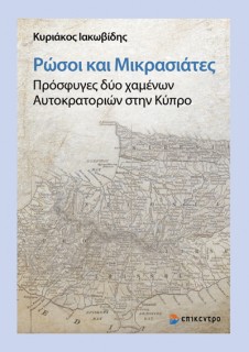 ΡΩΣΟΙ ΚΑΙ ΜΙΚΡΑΣΙΑΤΕΣ. ΠΡΟΣΦΥΓΕΣ ΔΥΟ ΧΑΜΕΝΩΝ ΑΥΤΟΚΡΑΤΟΡΙΩΝ ΣΤΗΝ ΚΥΠΡΟ