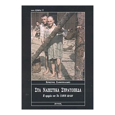 ΣΤΑ ΝΑΖΙΣΤΙΚΑ ΣΤΡΑΤΟΠΕΔΑ Η ΟΜΗΡΙΑ ΤΟΥ ΝΟ 114016 KR GEF