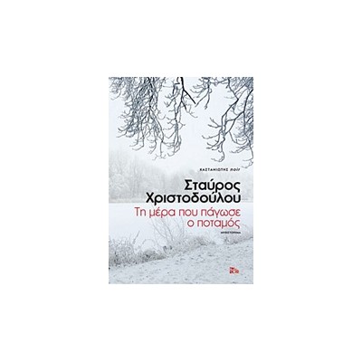 ΤΗ ΜΕΡΑ ΠΟΥ ΠΑΓΩΣΕ Ο ΠΟΤΑΜΟΣ ΜΥΘΙΣΤΟΡΗΜΑ NOIR