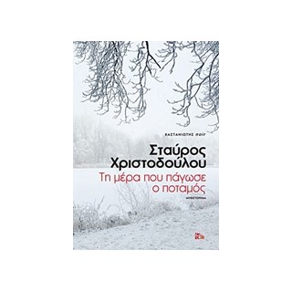 ΤΗ ΜΕΡΑ ΠΟΥ ΠΑΓΩΣΕ Ο ΠΟΤΑΜΟΣ ΜΥΘΙΣΤΟΡΗΜΑ NOIR