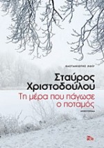 ΤΗ ΜΕΡΑ ΠΟΥ ΠΑΓΩΣΕ Ο ΠΟΤΑΜΟΣ ΜΥΘΙΣΤΟΡΗΜΑ NOIR