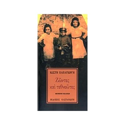 ΖΩΝΤΕΣ ΚΑΙ ΤΕΘΝΕΩΤΕΣ 3Η ΕΚΔΟΣΗ