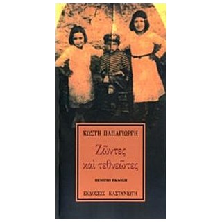 ΖΩΝΤΕΣ ΚΑΙ ΤΕΘΝΕΩΤΕΣ 3Η ΕΚΔΟΣΗ