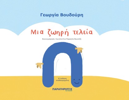 ΜΙΑ ΖΩΗΡΗ ΤΕΛΕΙΑ (Β΄ΕΚΔΟΣΗ ΑΝΑΘΕΩΡΗΜΕΝΗ) 2Η ΕΚΔΟΣΗ