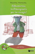 ΒΙΒΛΙΟΠΟΝΤΙΚΑ, ΤΗ ΦΙΛΑΝΑΓΝΩΣΙΑ ΜΗΝ ΤΗΝ ΚΥΝΗΓΑΣ