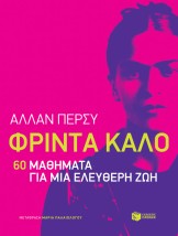 ΦΡΙΝΤΑ ΚΑΛΟ: 60 ΜΑΘΗΜΑΤΑ ΓΙΑ ΜΙΑ ΕΛΕΥΘΕΡΗ ΖΩΗ
