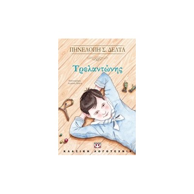 ΤΡΕΛΑΝΤΩΝΗΣ