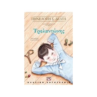 ΤΡΕΛΑΝΤΩΝΗΣ