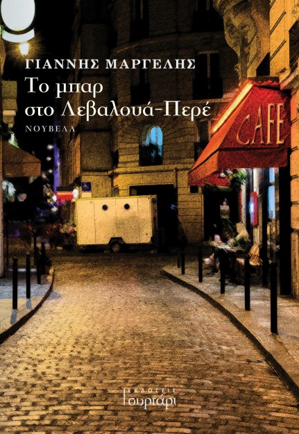 ΤΟ ΜΠΑΡ ΣΤΟ ΛΕΒΑΛΟΥΑ-ΠΕΡΕ