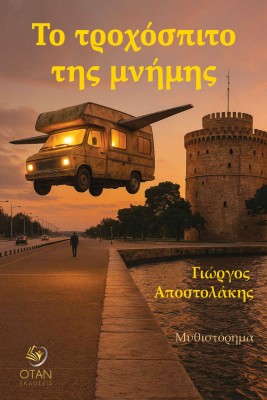 ΤΟ ΤΡΟΧΟΣΠΙΤΟ ΤΗΣ ΜΝΗΜΗΣ