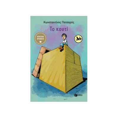 ΧΕΛΙΔΟΝΙΑ 218: ΤΟ ΚΟΥΤΙ