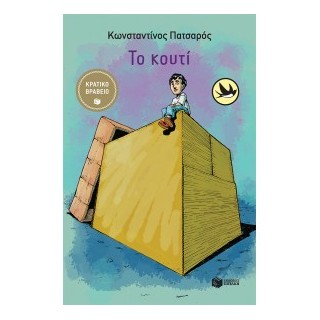 ΧΕΛΙΔΟΝΙΑ 218: ΤΟ ΚΟΥΤΙ