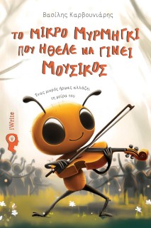 ΤΟ ΜΙΚΡΟ ΜΥΡΜΗΓΚΙ ΠΟΥ ΗΘΕΛΕ ΝΑ ΓΙΝΕΙ ΜΟΥΣΙΚΟΣ ΕΝΑΣ ΜΙΚΡΟΣ ΗΡΩΑΣ ΑΛΛΑΖΕΙ ΤΗ ΜΟΙΡΑ ΤΟΥ
