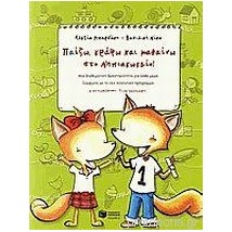 ΠΑΙΖΩ, ΓΡΑΦΩ ΚΑΙ ΜΑΘΑΙΝΩ ΣΤΟ ΝΗΠΙΑΓΩΓΕΙΟ