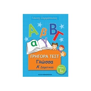 ΓΡΗΓΟΡΑ ΤΕΣΤ ΓΛΩΣΣΑ Α ΔΗΜΟΤΙΚΟΥ ΜΕΡΟΣ 1Ο