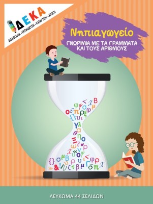 ΝΗΠΙΑΓΩΓΕΙΟ  ΓΝΩΡΙΜΙΑ ΜΕ ΤΑ ΓΡΑΜΜΑΤΑ ΚΑΙ ΤΟΥΣ ΑΡΙΘΜΟΥΣ