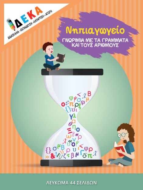 ΝΗΠΙΑΓΩΓΕΙΟ  ΓΝΩΡΙΜΙΑ ΜΕ ΤΑ ΓΡΑΜΜΑΤΑ ΚΑΙ ΤΟΥΣ ΑΡΙΘΜΟΥΣ