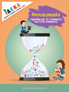 ΝΗΠΙΑΓΩΓΕΙΟ  ΓΝΩΡΙΜΙΑ ΜΕ ΤΑ ΓΡΑΜΜΑΤΑ ΚΑΙ ΤΟΥΣ ΑΡΙΘΜΟΥΣ