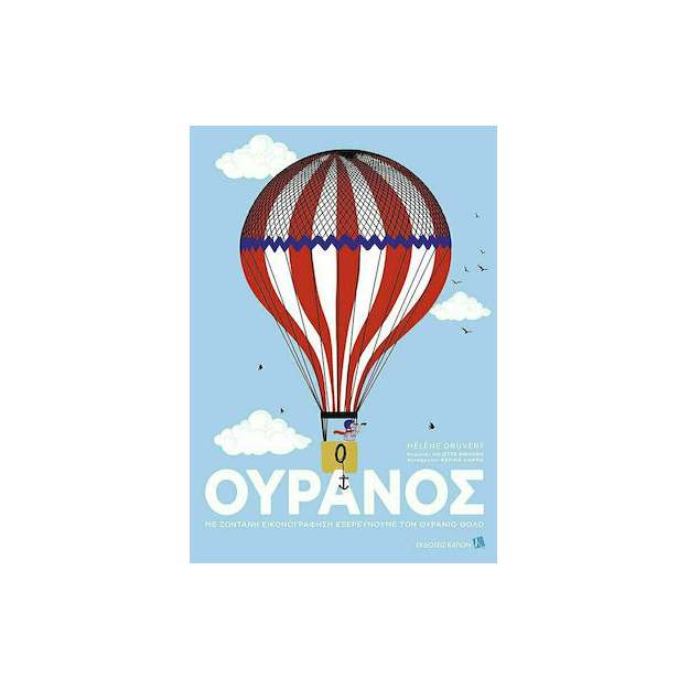 ΟΥΡΑΝΟΣ ΜΕ ΖΩΝΤΑΝΗ ΕΙΚΟΝΟΓΡΑΦΗΣΗ ΕΞΕΡΕΥΝΟΥΜΕ ΤΟΝ ΟΥΡΑΝΙΟ ΘΟΛΟ