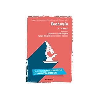 ΒΙΟΛΟΓΙΑ Α ΛΥΚΕΙΟΥ
