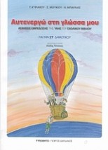 ΑΥΤΕΝΕΡΓΩ ΣΤΗ ΓΛΩΣΣΑ ΜΟΥ ΓΙΑ ΤΗΝ ΣΤ΄ ΔΗΜΟΤΙΚΟΥ