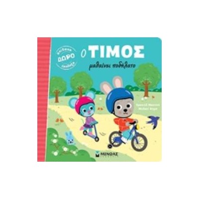 Ο ΤΙΜΟΣ ΜΑΘΑΙΝΕΙ ΠΟΔΗΛΑΤΟ