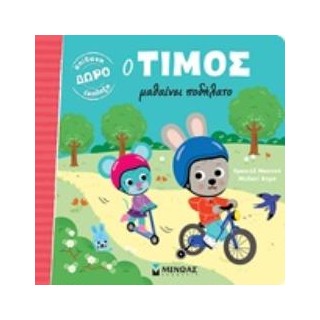 Ο ΤΙΜΟΣ ΜΑΘΑΙΝΕΙ ΠΟΔΗΛΑΤΟ