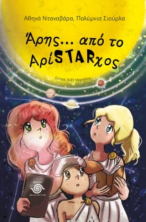 ΆΡΗΣ… ΑΠΟ ΤΟ ΑΡΙSTARΧΟΣ