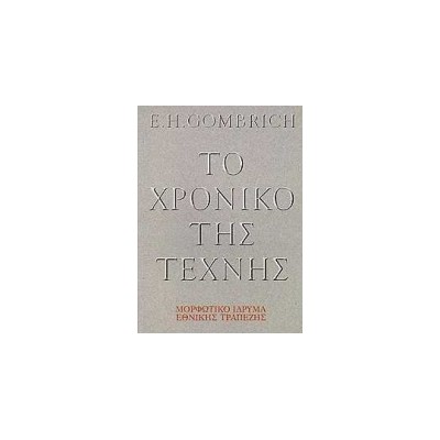 ΤΟ ΧΡΟΝΙΚΟ ΤΗΣ ΤΕΧΝΗΣ ΑΔΕΤΟ
