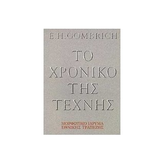ΤΟ ΧΡΟΝΙΚΟ ΤΗΣ ΤΕΧΝΗΣ ΑΔΕΤΟ