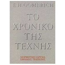 ΤΟ ΧΡΟΝΙΚΟ ΤΗΣ ΤΕΧΝΗΣ ΑΔΕΤΟ