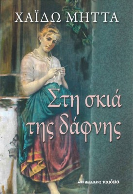 ΣΤΗ ΣΚΙΑ ΤΗΣ ΔΑΦΝΗΣ