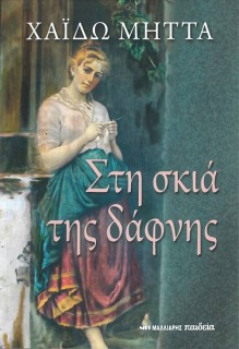 ΣΤΗ ΣΚΙΑ ΤΗΣ ΔΑΦΝΗΣ