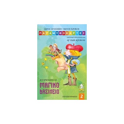 ΠΑΡΑΜΥΘΟΚΑΡΤΕΣ 2 - ΙΣΤΟΡΙΕΣ ΑΠΟ ΤΟ ΜΑΓΙΚΟ ΒΑΣΙΛΕΙΟ