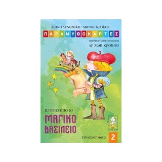 ΠΑΡΑΜΥΘΟΚΑΡΤΕΣ 2 - ΙΣΤΟΡΙΕΣ ΑΠΟ ΤΟ ΜΑΓΙΚΟ ΒΑΣΙΛΕΙΟ