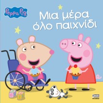 ΠΕΠΠΑ ΤΟ ΓΟΥΡΟΥΝΑΚΙ ΜΙΑ ΜΕΡΑ ΟΛΟ ΠΑΙΧΝΙΔΙ