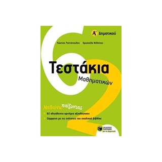 ΤΕΣΤΑΚΙΑ ΜΑΘΗΜΑΤΙΚΩΝ Α΄ ΔΗΜΟΤΙΚΟΥ